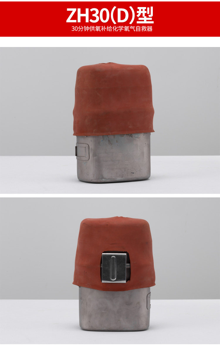 ZH30D ISOLATED CHEMICAL OXYGEN SELF-RESCUER ZH30C CHEMICAL OXYGEN SELF-RESCUER MINE SELF-RESCUER