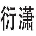 衍潇木作的LOGO