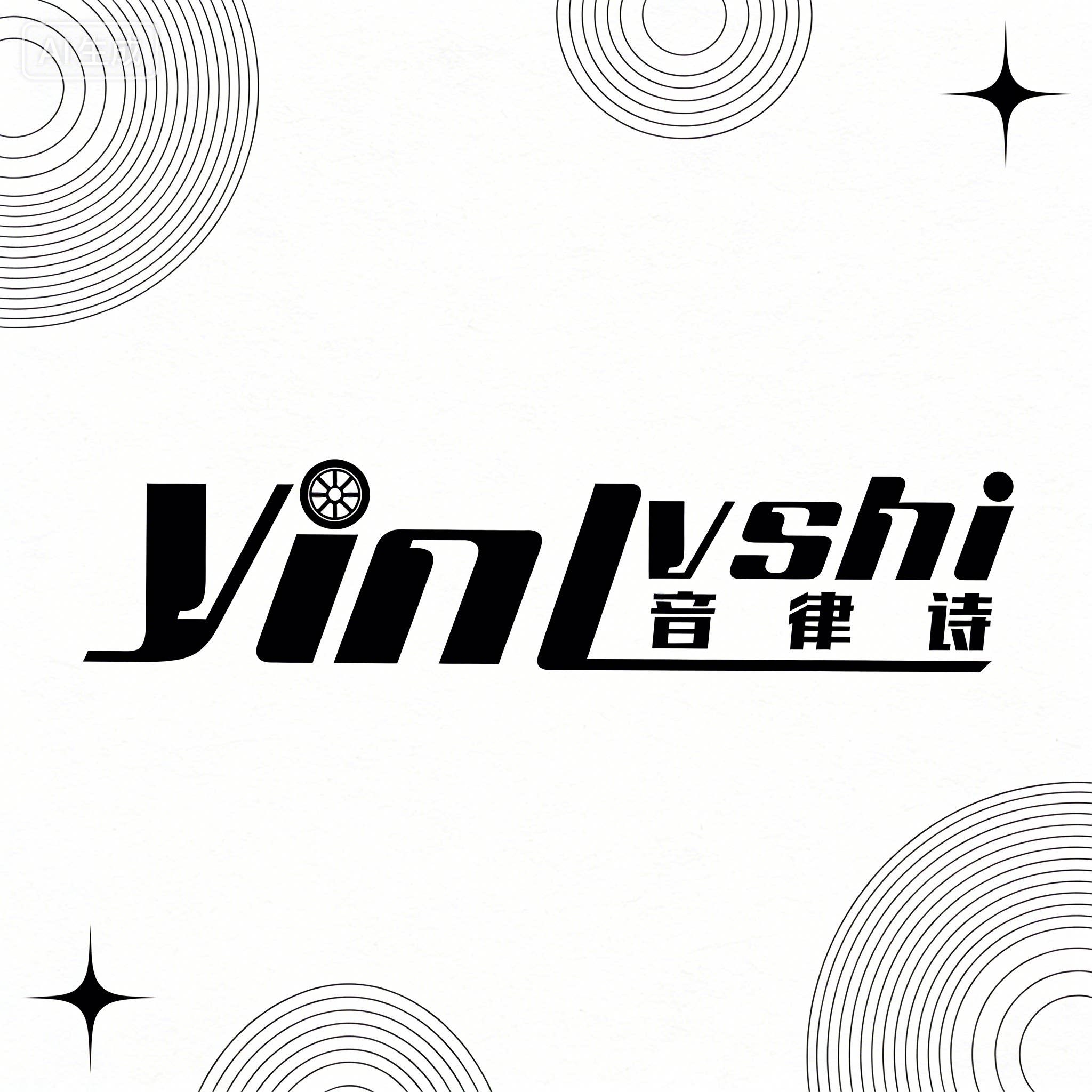 音律诗汽车隔音店