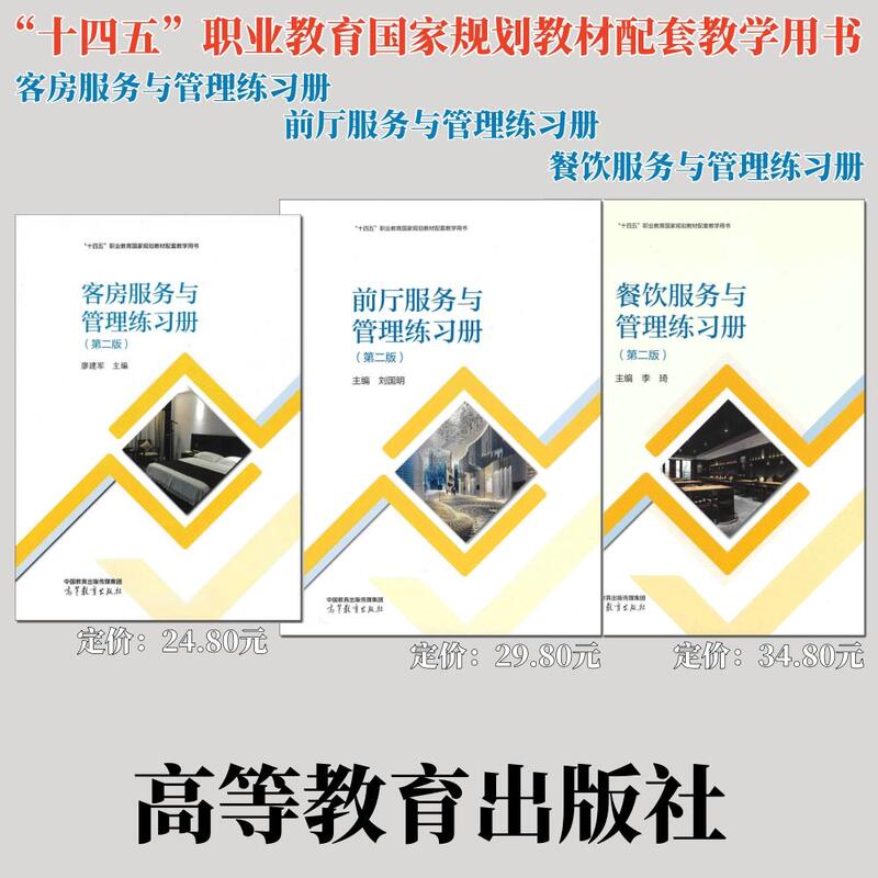 14Th Five-Year Plan Secondary Vocational School Hotel Management and Tourism Majors Catering, Guest Room, and Front Desk Services and Management Workbook, Second Edition, Liu Guoming Et Al., Higher Education Press 14Th Five-Year Plan Secondary Vocational School Hotel Management and Tourism Majors Catering, Guest Room, and Front Desk Services and Management Workbook, Second Edition, Liu Guoming Et Al., Higher Education Press