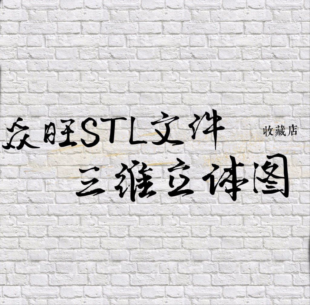 众旺stl模型收藏店三维立体图圆雕图