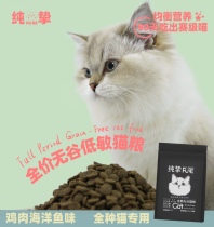 Pure Pure Pure stage cat staple food grain no grain formula low sensitivity easy to digest high nutritional protein fat hair