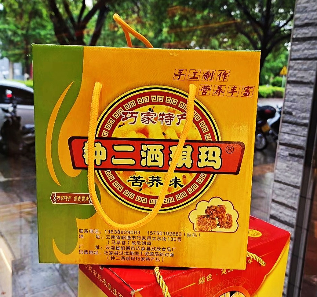 Yunnan Zhaotong Qiaojia Specialty Zhong Er Sha Qima Traditional paper wrapped gift box 10 packaging has original flavor and bitter buckwheat flavor