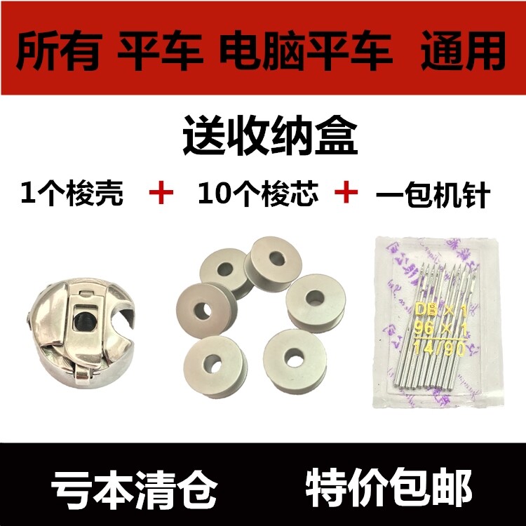 Industrial sewing machine flat car computer flat car accessories universal 1 bobbin case 10 bobbins 1 pack of needles