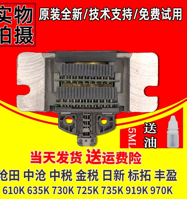 Biaotuo Cangtian Zhongtax Jinxiaofeng Ying Rixin 610K 635K 725K 730K 735K Printhead