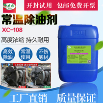 Industrial iron and steel normal temperature degreasing agent construction machinery heavy oil cleaning fluid floor degreasing oil pollution