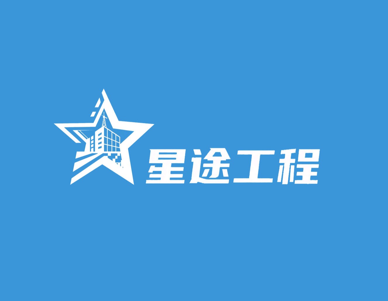 星途工程的LOGO