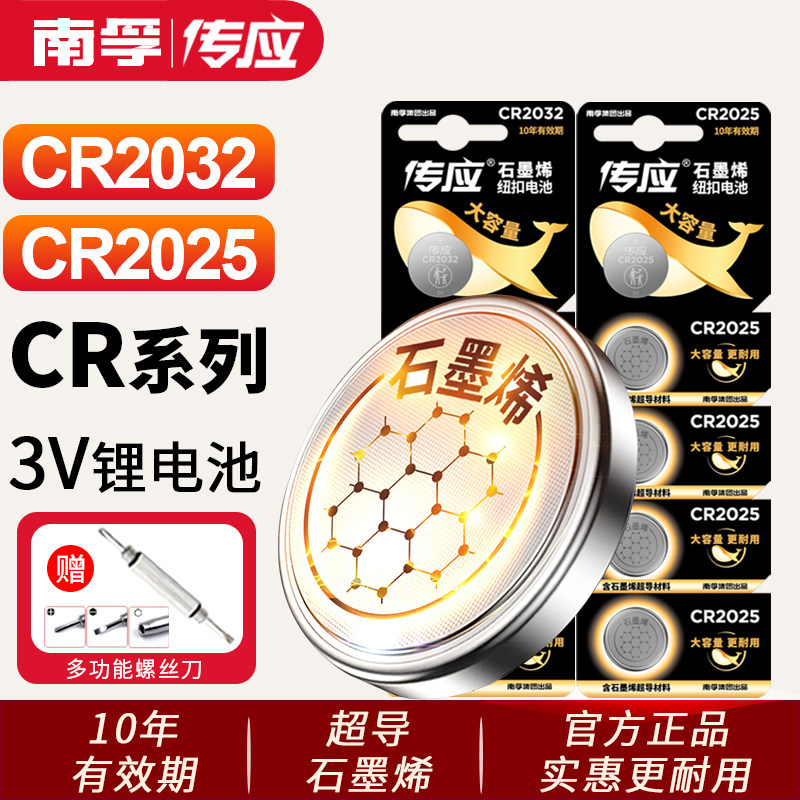 南孚传应CR2025纽扣电池CR2032奔驰新蒙迪欧电子汽车钥匙遥控器3V