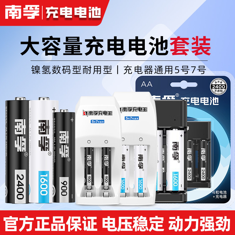 南孚可充电电池五号七号5号7号玩具电池大容量通用充电器镍氢1.2V