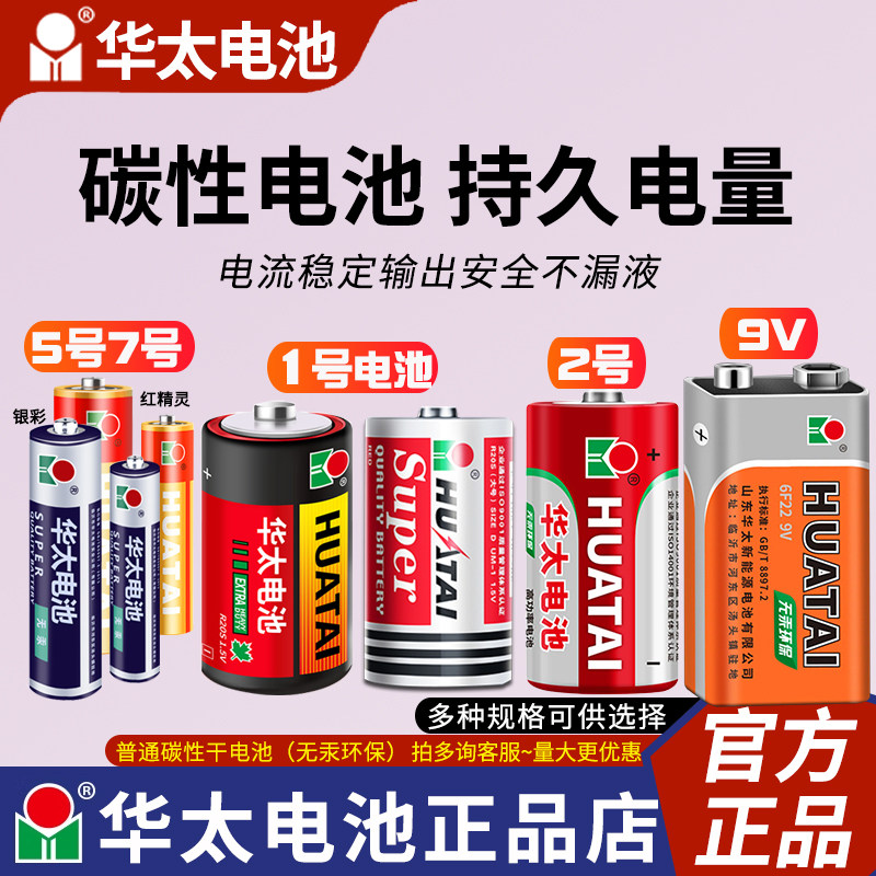 华太碳性电池AA5号7号玩具电视空调遥控器燃气灶1号2号9V方块电池