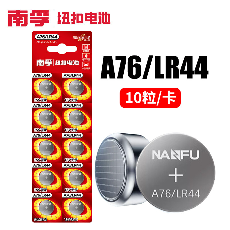 南孚LR44钮扣碱性电池AG13 L1154 A76 357a SR44电子手表游标卡尺