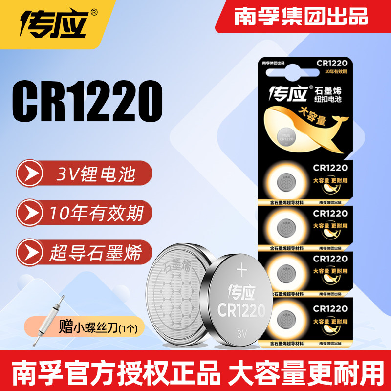 南孚传应电池CR1220适用于单反起亚悦达汽车钥匙遥控器卡西欧手表