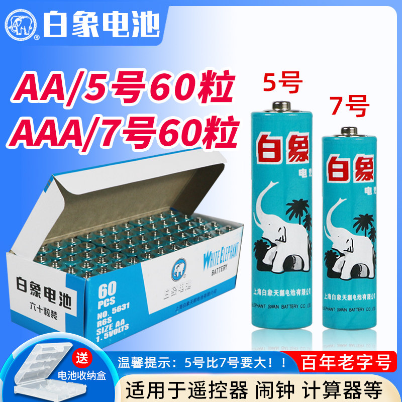 白象碳性5号7号电池aaa电视无线鼠标儿童玩具空调遥控器1.5V电池