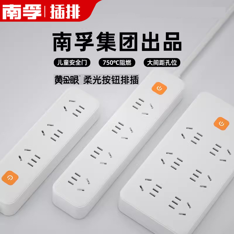 南孚黄金眼多用排插学生宿舍家用插线板插座面板安全插口多孔长线