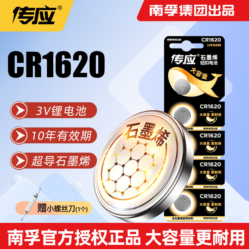 南孚传应CR1620电池适用于马自达马6东风标致307 308车钥匙遥控器