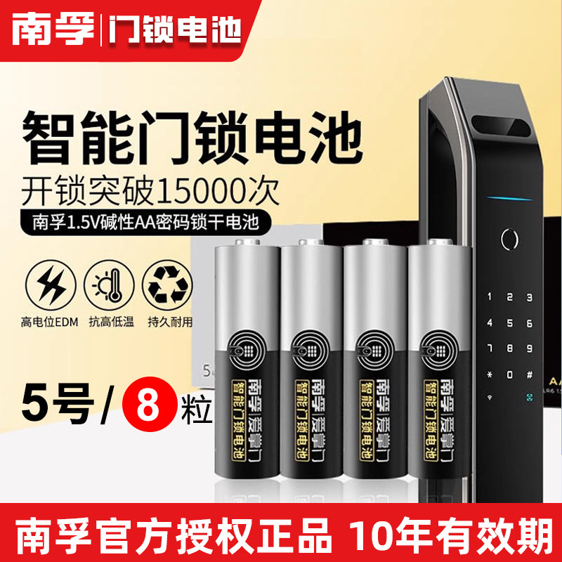 南孚密码指纹锁专用电池酒店锁防盗智能电子门锁电池5号大容量