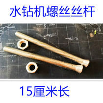 WATER RIG SCREW WIRE ROD NUT DRILLER BRACKET FIXED SPECIAL STAINLESS STEEL EXPANSION ROD WIRE ROD ACCESSORIES