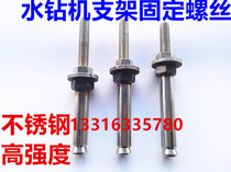 Water drilling machine punching machine repetitive use of expanded screw table water drill special stainless steel fixing bracket anti-reuse