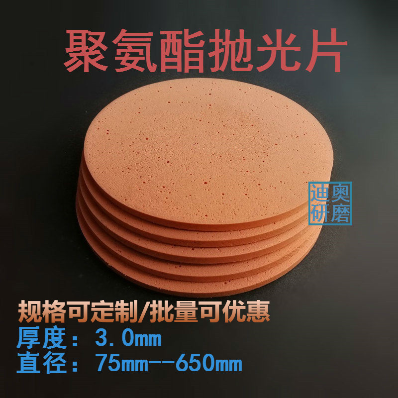 聚氨酯抛光皮3.0mm水松皮光学镜头玻璃镜面石英水晶金属陶瓷高亮