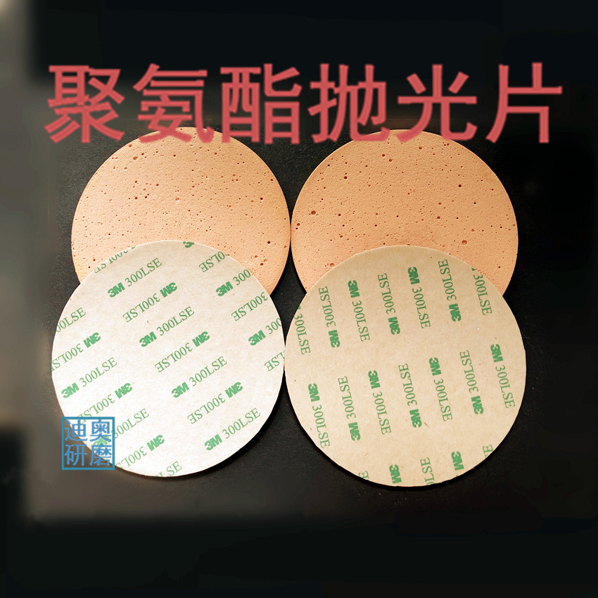 背胶抛光皮背绒聚氨酯抛光垫片自粘水松纸研磨光学玻璃棱镜面精密
