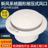 Недавно распределенная регулируемая новая выпускная воздуха с фильтром фильтра Mucin ABS Circular Outtlet Central -Air -Conditing выпускной порт