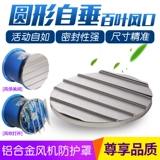 Цветы круглого вала, жалюзи, алюминиевый сплав от вертикального вентиляционного отверстия воздуха, защитная защитная крышка дождя, лувер