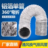 Изоляционная труба/воздушный кондиционирующий вентиляционный шланг/металлическая алюминиевая фольга Телескопический шланг/воздушный шланг/шланг/одиночная трубка 150 мм
