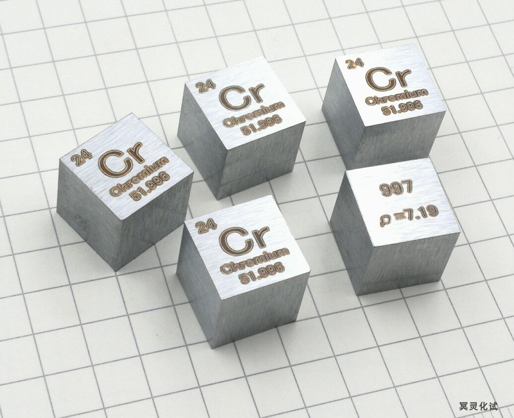 金属铬 周期表型立方体 边长10mm 重约7.2g Cr&ge;99.7% 铬立方