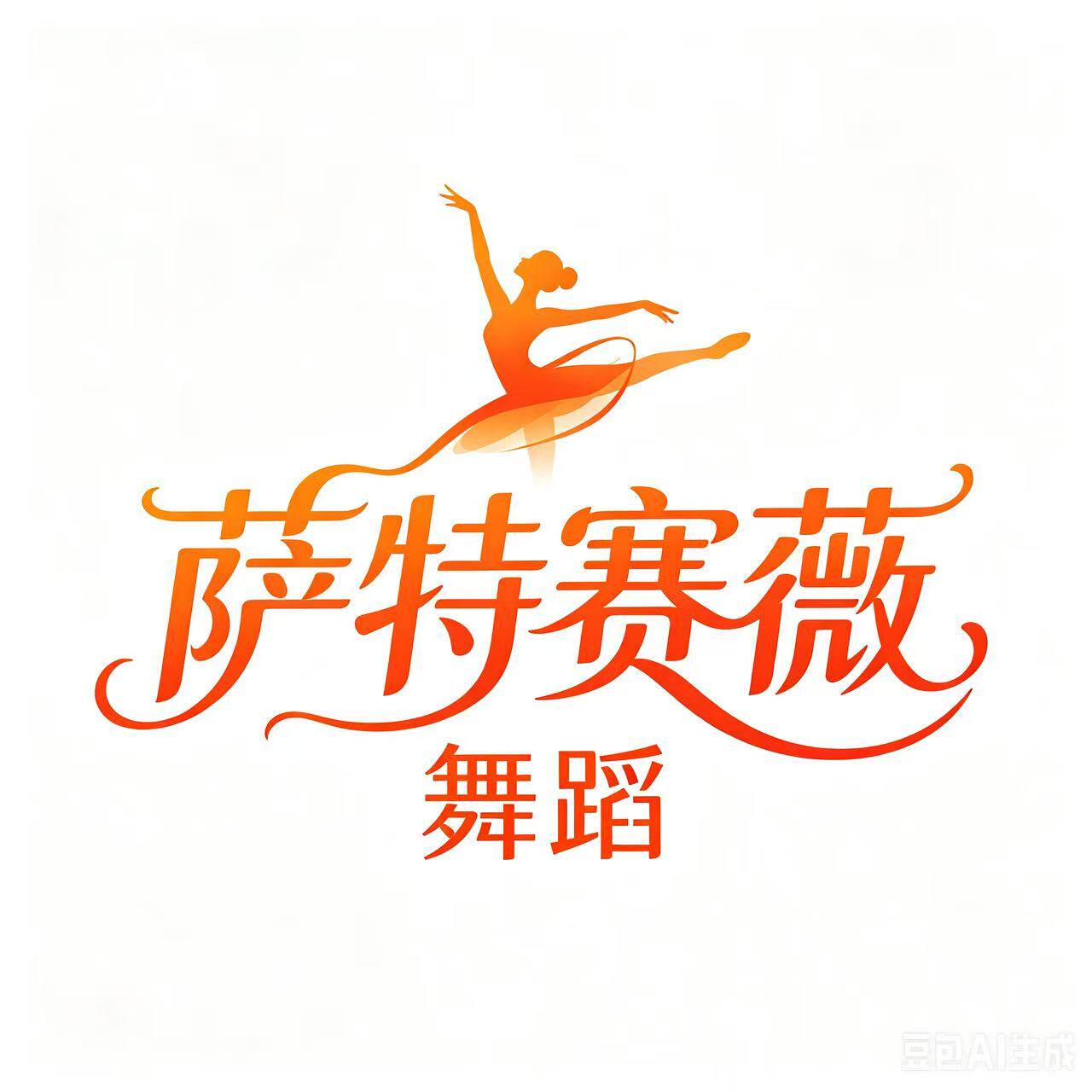 萨特赛薇舞蹈用品批发中心