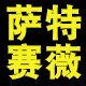 萨特赛薇舞蹈用品批发中心