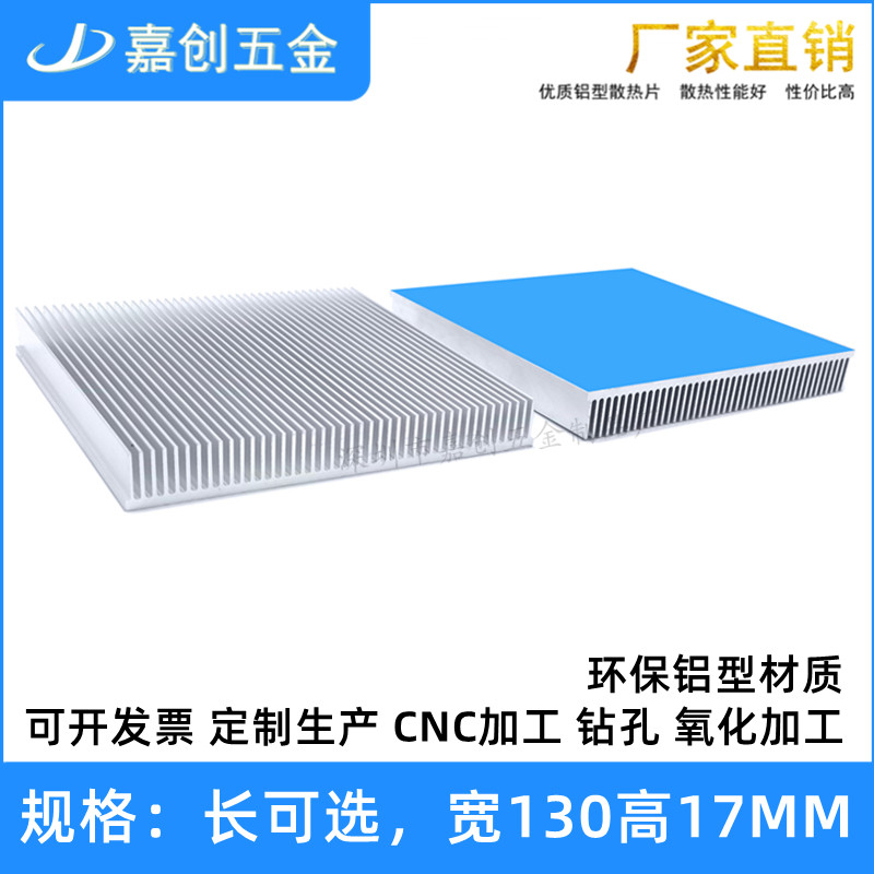 铝型材散热片130*17MM密齿大功率导热板 LED灯CPU功放电源 可定制