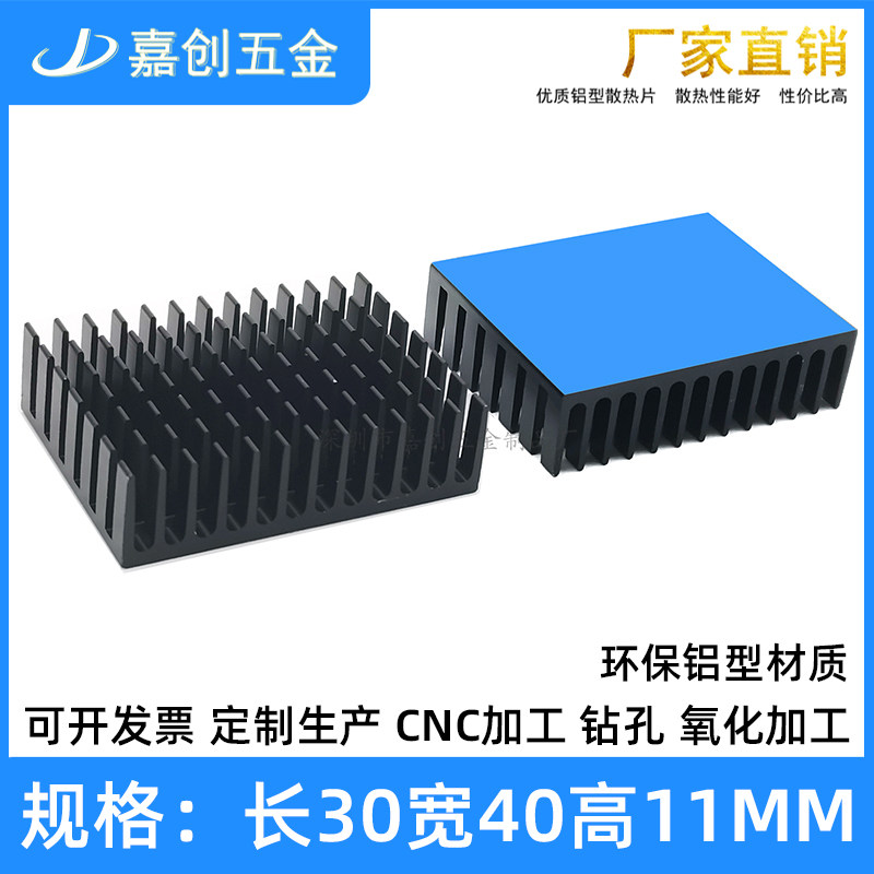 纯铝型材散热片开槽30*40*11MM带导热背胶显卡CPU板散热器可定制