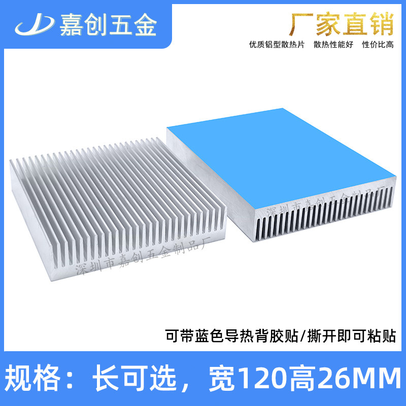 嘉创纯铝型材散热片 120*120*26 MM电源显卡带导热贴大功率散热器