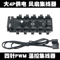 Motherboard 4P 4-pin PWM hub FAN HUB Computer temperature control speed control board chassis four-wire fan HUB