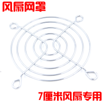 7CM 7cm Fan Fan guard safety screen fan protection grille