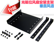 CD driver bit fan mounting bracket vertical air duct CPU memory graphics card North bridge case cooling transformation