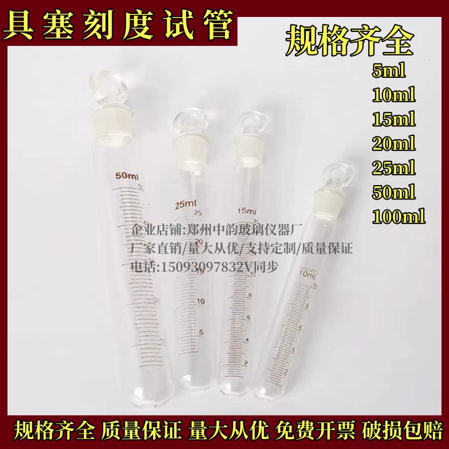 玻璃具塞刻度试管圆底带塞刻度准确清晰 实验器材磨口5 10 15 ml