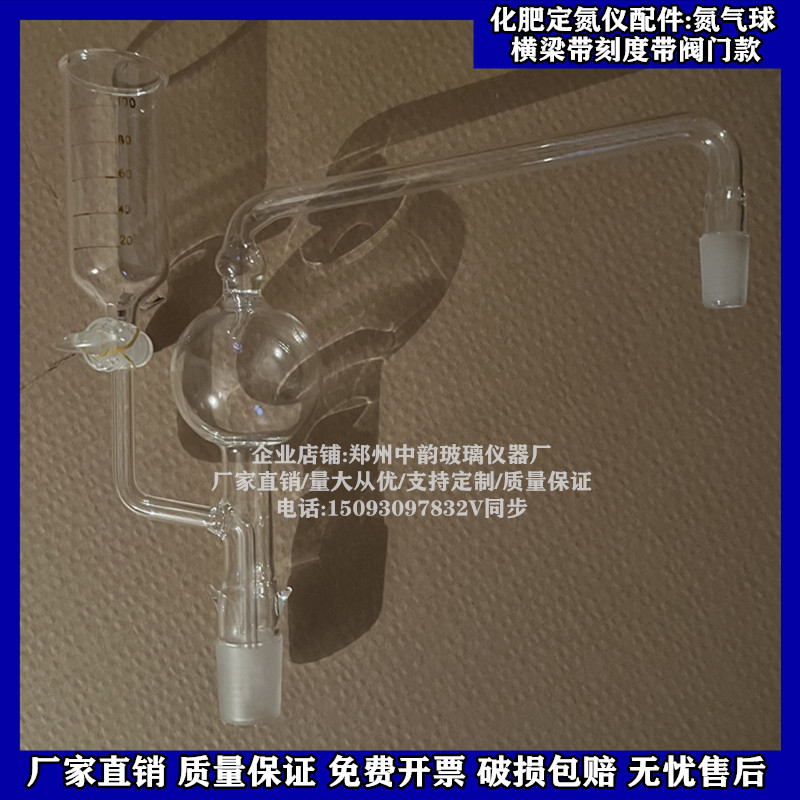 化肥定氮仪配件:氮气球横梁带刻度化肥定氮仪复合肥定氮蒸馏装置