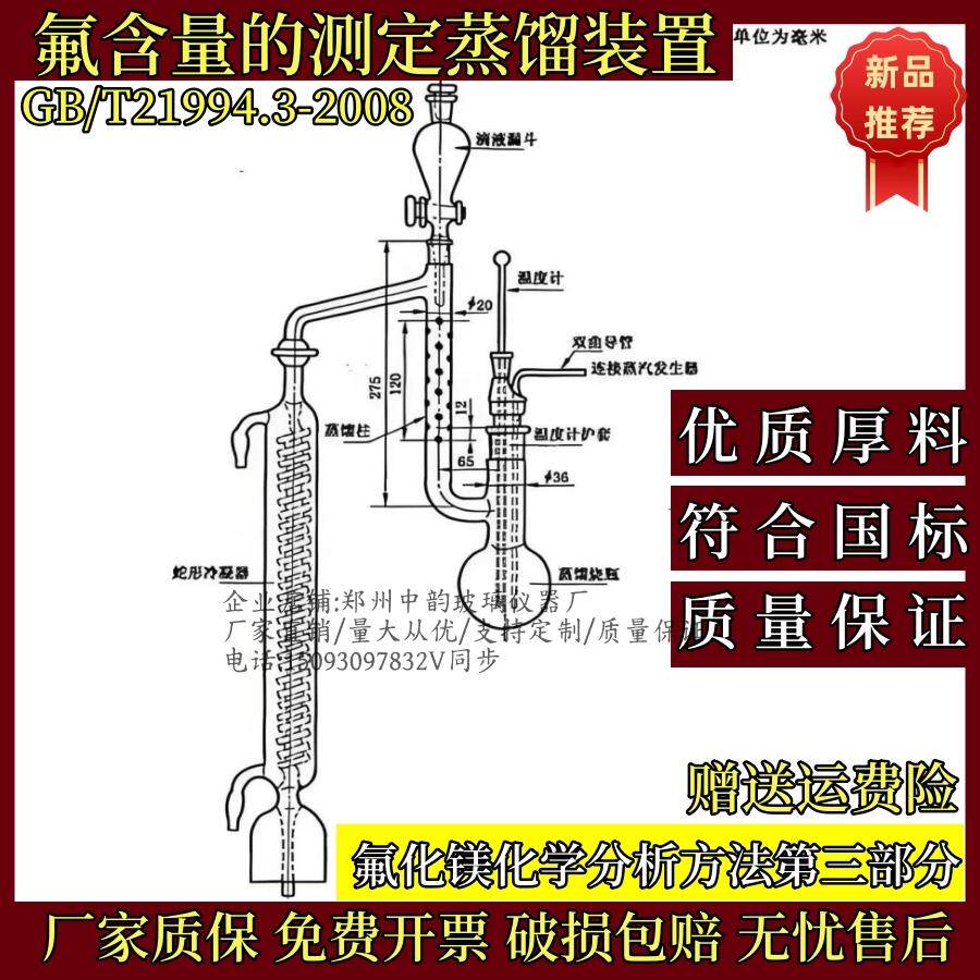 氟含量的测定蒸馏装置氟化镁化学分析方法第3部分GB/T2199432008T
