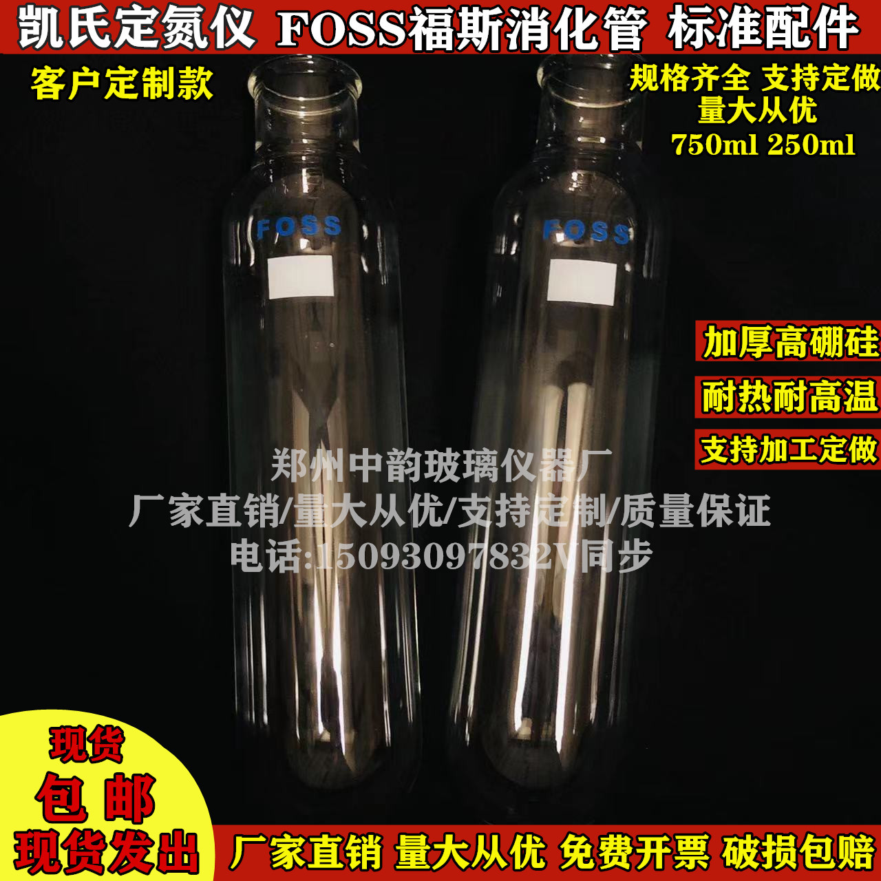 FOSS凯氏定氮仪消化管250ml 750ml凯式定氮仪蛋白消化管消煮管