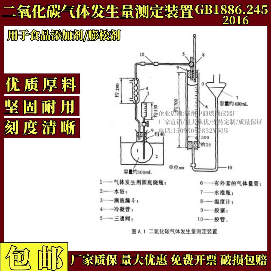 二氧化碳气体发生量测定装置用食品添加剂膨松剂 GB1886.24-2016