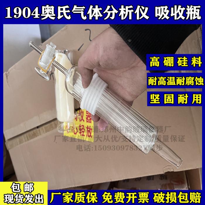 1904接触式吸收瓶/鼓泡式吸收瓶/左右梳形管奥氏气体分析仪的配件