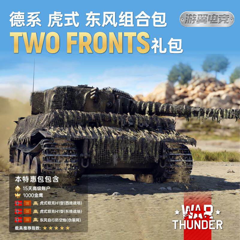 แพ็กเกจ War Thunder รถถังเยอรมันสองแนวรบ Tiger และ Eastwind II
