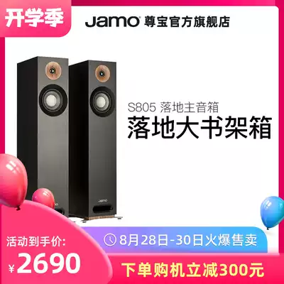 Jamo Zunbao S805 Home theater TV fever Floor-to-ceiling front main speaker Home HIFI audio