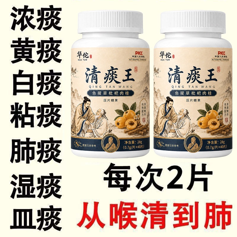 Huatuo Qingtan Wang Is a Product for Clearing Phlegm, Suitable for Those with Excessive Phlegm, Unable to Spit up Phlegm, Thick White Phlegm, Yellow Phlegm, Unable to Cough up Phlegm, Unable to Swallow, Phlegm Stuck in the Throat, Genuine Product