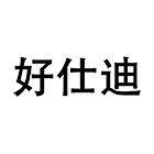 好仕迪照明