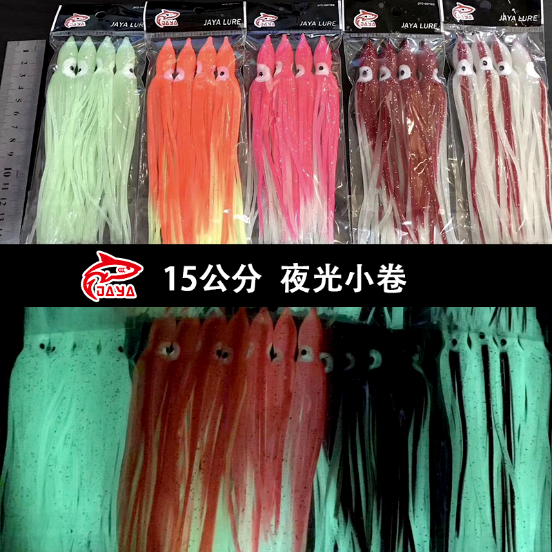 JAYA luminous small roll 15cm soft bait octopus Luya bait fake bait bionic bait bait sea fishing fishing gear fishing