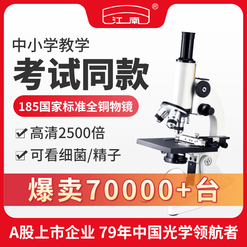 Jiangnan high school entrance examination special microscope junior high school students primary school students can see bacteria professional biological optical microscope boys and girls toy gift children's science experiment set - Taobao