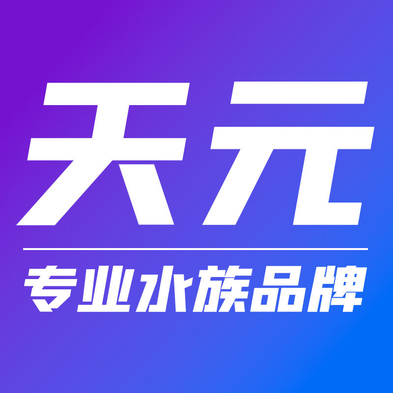 天元水族工厂店的LOGO