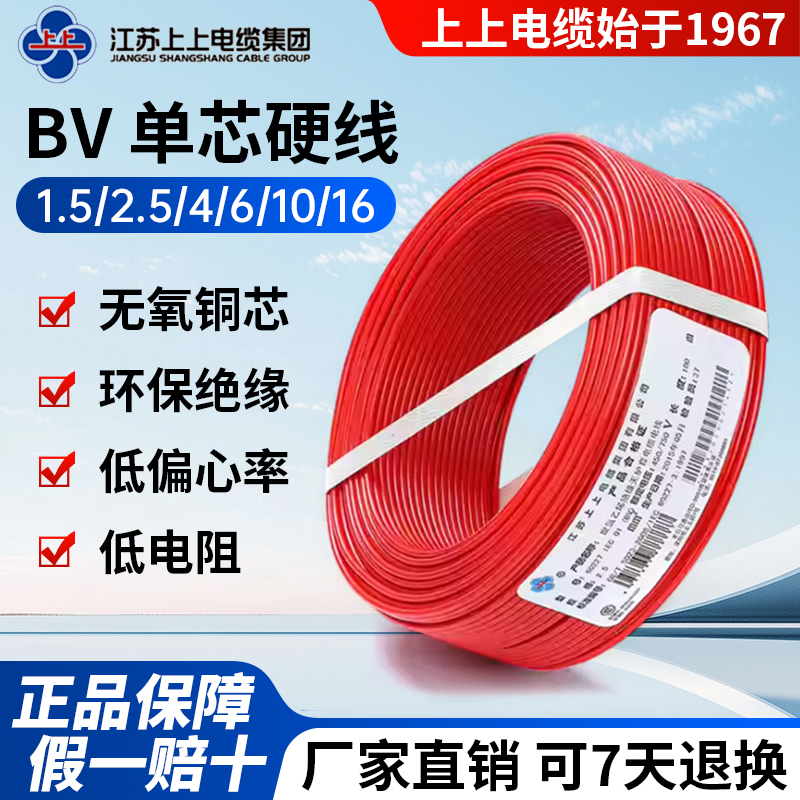 Shangshang Electric Wire and Cable Bv2.5 Cable 4/6/10 Square Single-Core Hard Copper Wire for Home Decoration, Pure Copper, National Standard Copper Core